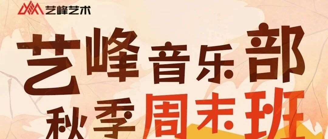 艺峰音乐部 | 秋季周末班开始招生啦！！