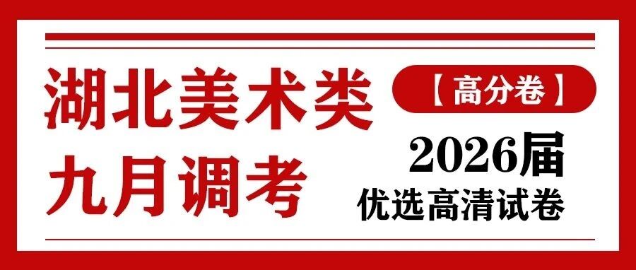 【高分卷】湖北省2026届美术类调考(九月调考)优选高清试卷