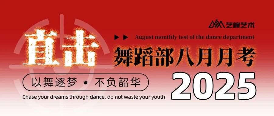 起舞即全力以赴！舞蹈生月考现场，藏着*动人的艺考态度