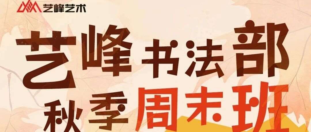 艺峰书法部 | 秋季周末班开始招生啦！！