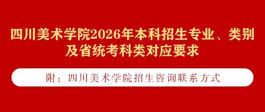 四川美术学院关于2026年本科招生专业、类别及省统考科类对应要求的公告