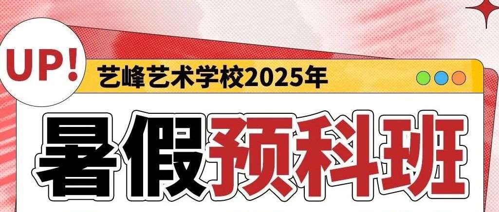 提前规划，弯道超车︱艺峰艺术暑假预科班招生免费学开始啦~