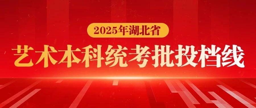 2025年湖北省艺术本科统考批投档线