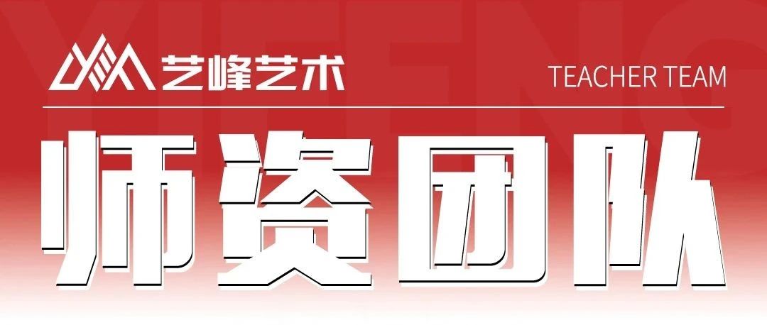 艺峰艺术拥有雄厚教师团队 | 书法篇