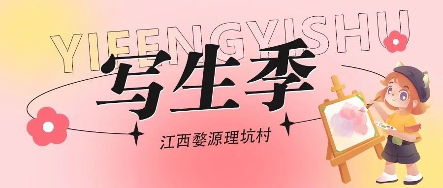 艺峰美术部 | 江西婺源理坑村写生实记