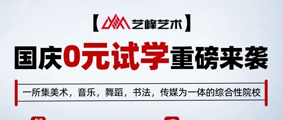 【0元试学】免费！免费！国庆&中秋-吃住学全免（10.1-10.8），限时福利别错过