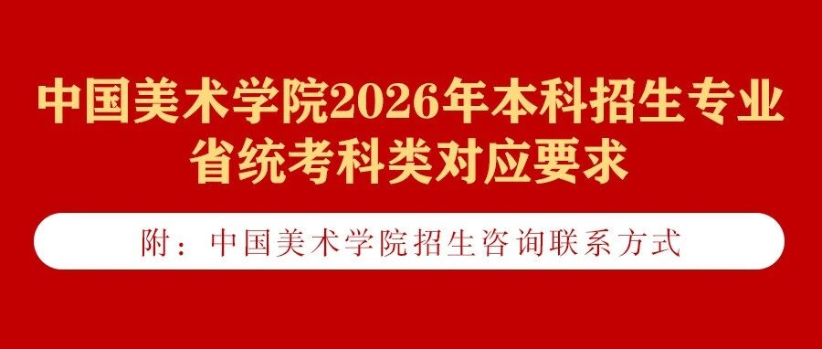中国美术学院2026年本科招生专业省统考科类对应要求发布