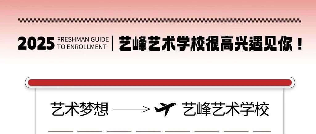 欢迎你，新同学！艺峰艺术2026届新生入学指南请查收~