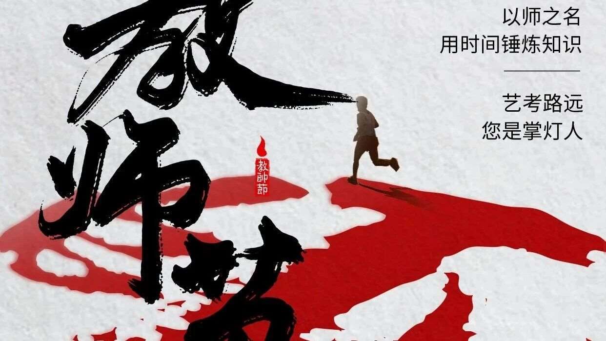 教师节特辑 | 艺考路上的每一步，都藏着您的温柔与力量