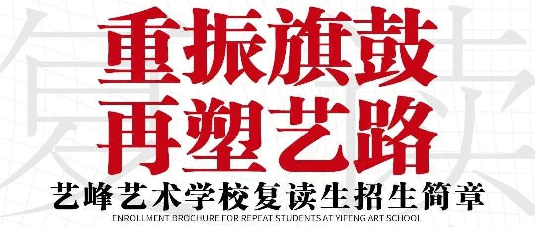 心中有梦，何惧再来｜艺峰艺术学校复读生招生简章