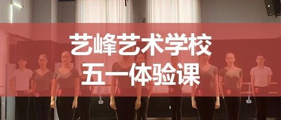 舞蹈篇：艺峰五一体验课