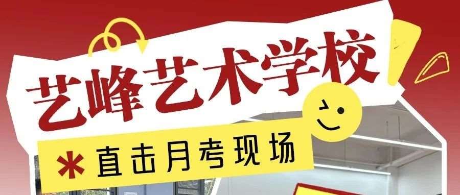 艺峰艺术学校月考实况 | 直击现场