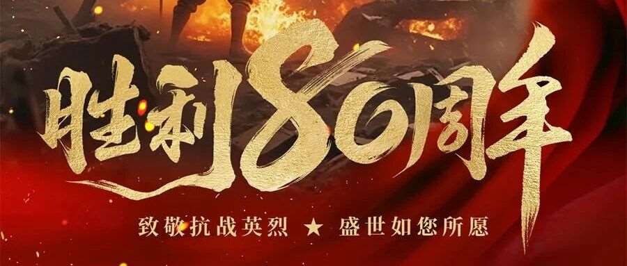 共观抗战胜利 80 周年阅兵，学子们在直播中感悟家国情怀与历史担当