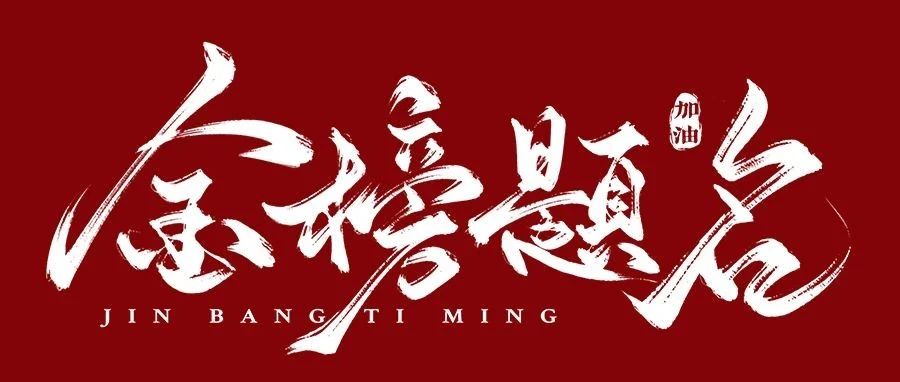 妙笔生花，书写佳绩 | 2025年高考温馨提示