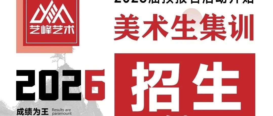 2026届艺峰艺术学校美术集训招生简章