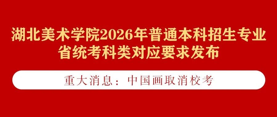 湖北美术学院2026年普通本科招生专业省统考科类对应要求发布