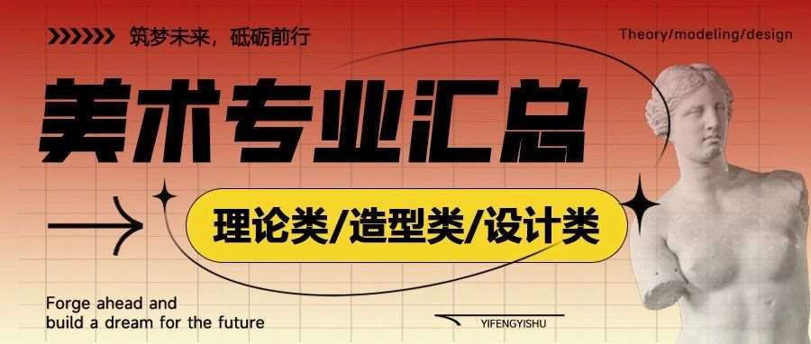 艺峰头条 | 美术类专业大盘点，选专业不再犯难！​