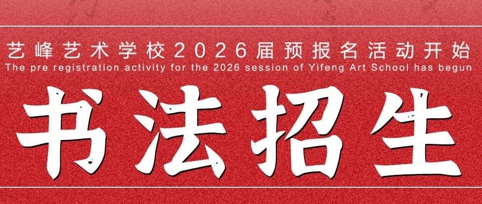 2026届艺峰艺术学校书法集训招生简章
