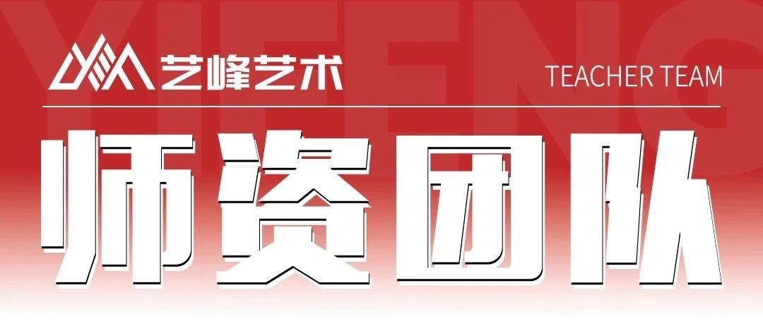 艺峰艺术拥有雄厚教师团队 | 美术篇
