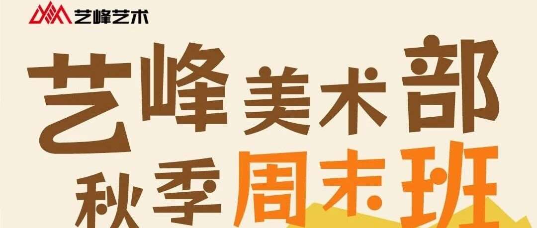 艺峰美术部 | 秋季周末班开始招生啦！！