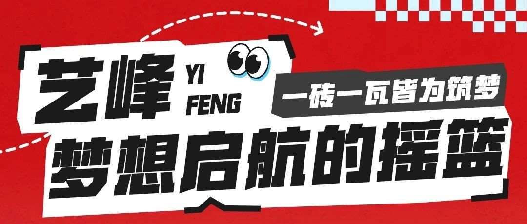 校园环境篇｜一砖一瓦皆为筑梦，艺峰艺术学校全景探秘