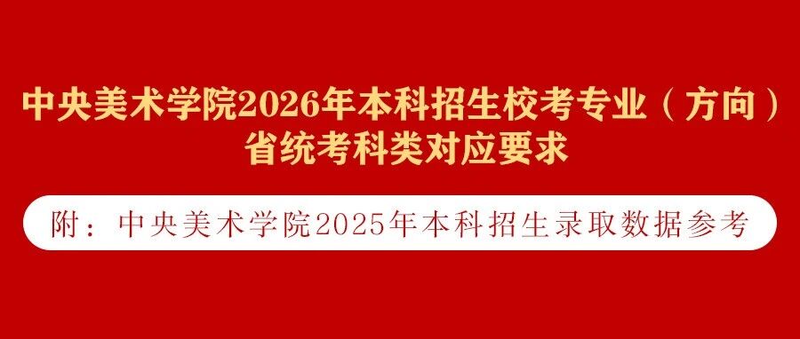 中央美术学院2026年本科招生校考专业（方向）省统考科类对应要求发布