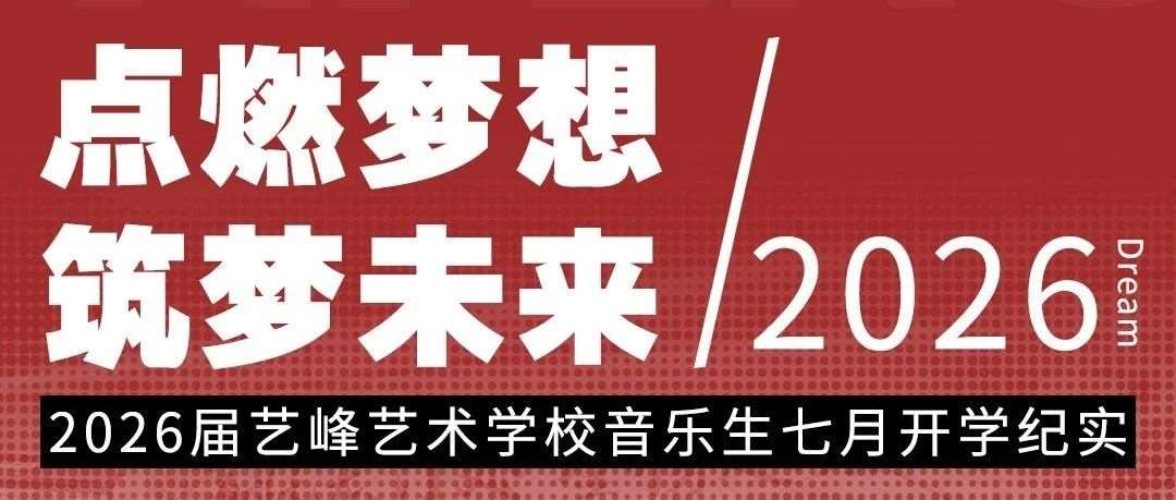 点燃梦想·筑梦未来｜艺峰艺术学校2026届音乐生入学纪实~