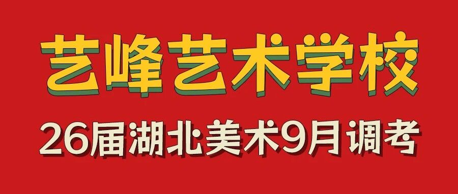 2026届湖北美术类9月调考-摸底检测（附：模考考试时间）