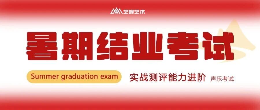 听！是成长的声音｜音乐暑期结业考圆满落幕，精彩瞬间全回顾