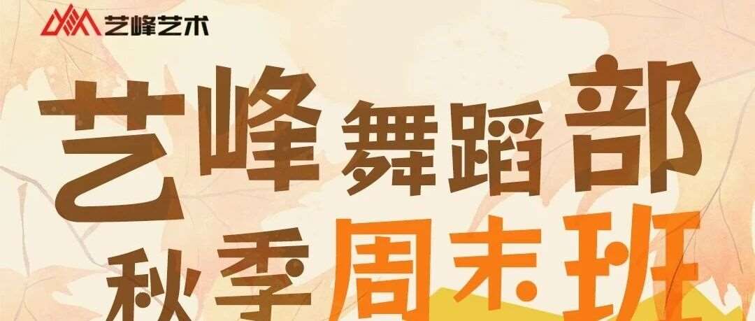 艺峰舞蹈部 | 秋季周末班开始招生啦！！