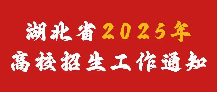 重磅消息 | 湖北省教育厅发布2025年高校招生工作通知